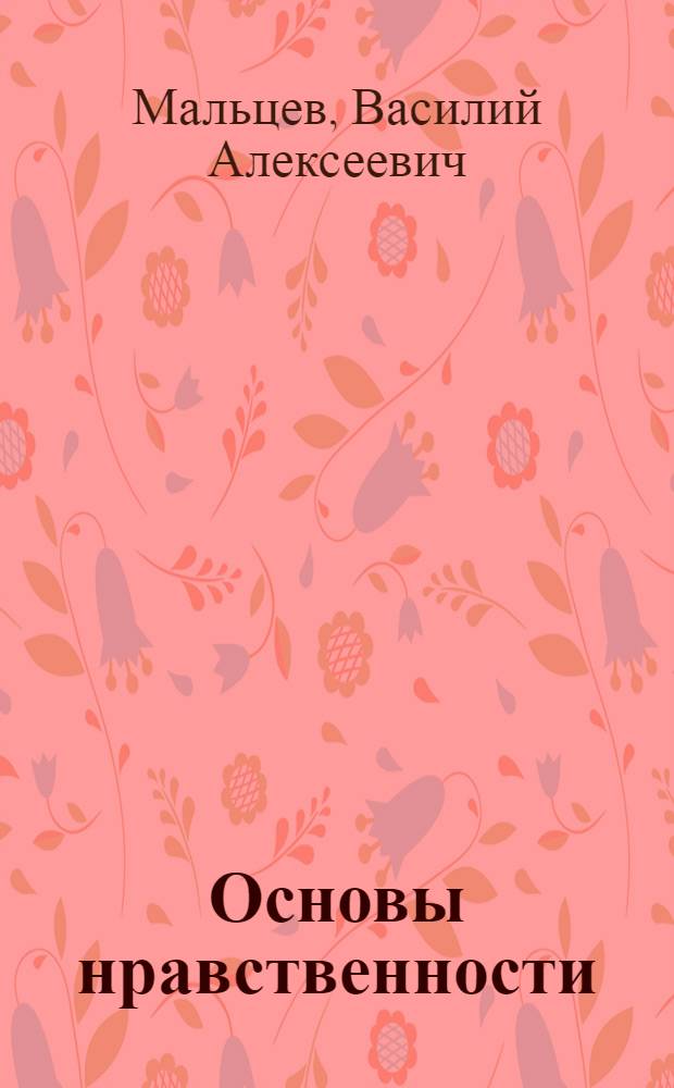 Основы нравственности : история, религия, мораль, личность : учебное пособие для студентов образовательных учреждений профессионального образования