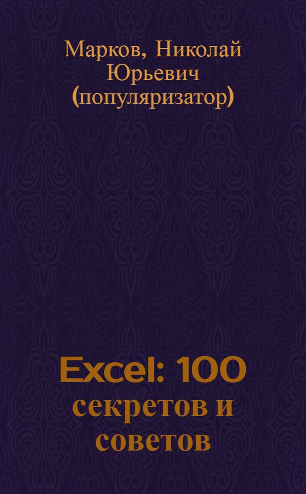Excel : 100 секретов и советов