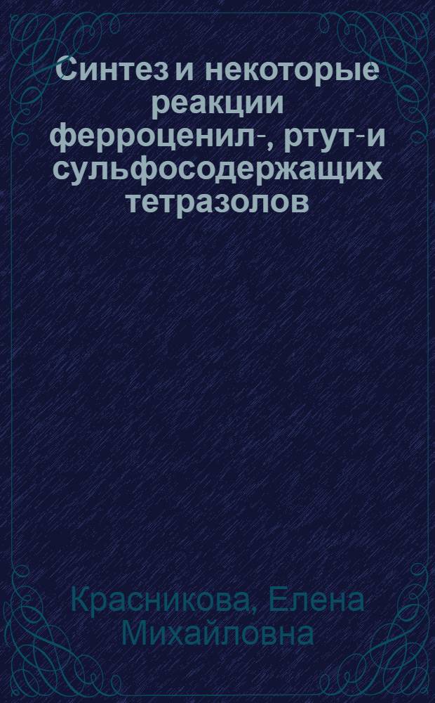 Синтез и некоторые реакции ферроценил-, ртуть- и сульфосодержащих тетразолов : автореферат диссертации на соискание ученой степени к.х.н. : специальность 02.00.03
