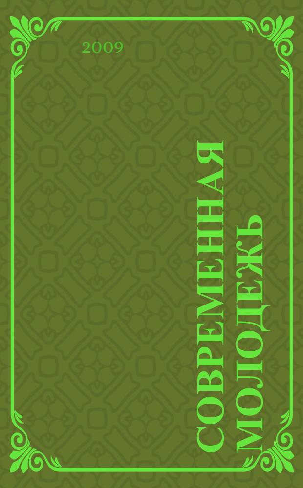 Современная молодежь: проблемы и перспективы развития : материалы Международной межвузовской студенческой научно-практической конференции, посвященной году молодежи в РФ (23 апреля 2009 года)