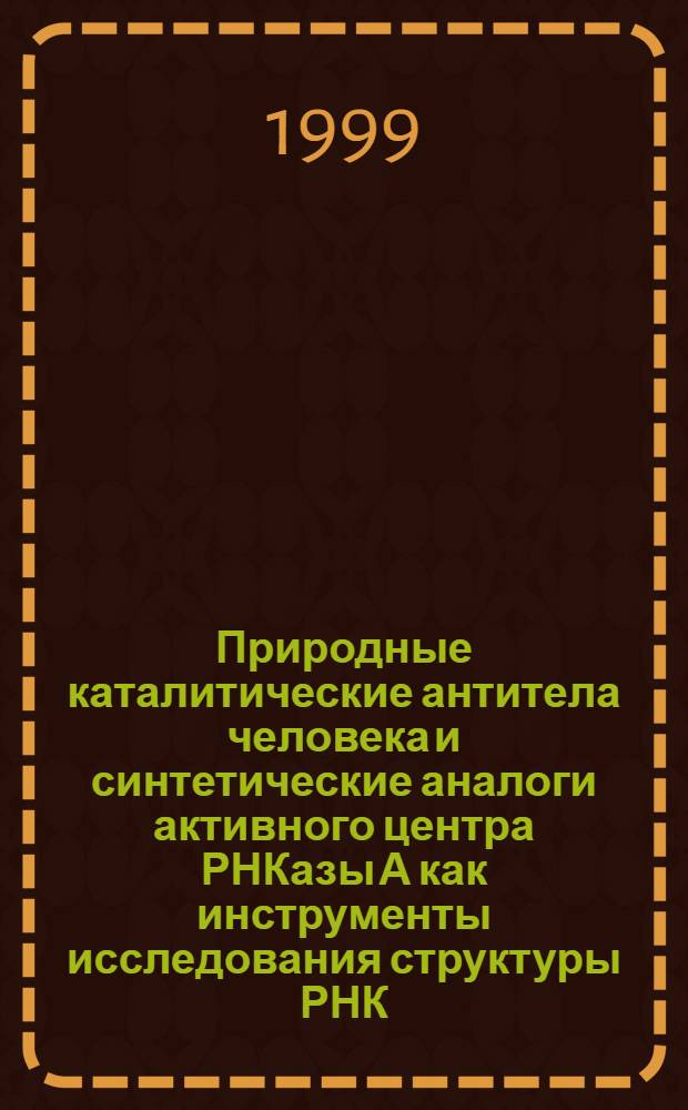 Природные каталитические антитела человека и синтетические аналоги активного центра РНКазы А как инструменты исследования структуры РНК : автореферат диссертации на соискание ученой степени к.х.н. : специальность 03.00.04