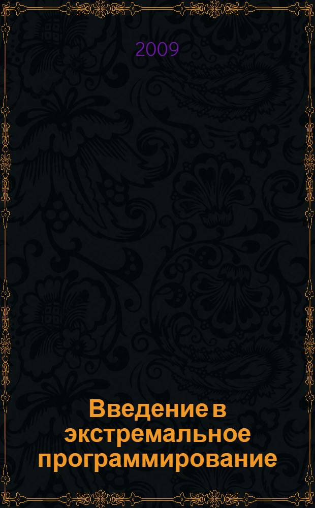 Введение в экстремальное программирование : учебное пособие