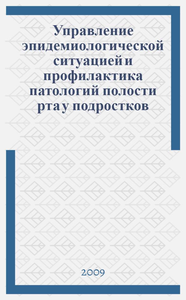 Управление эпидемиологической ситуацией и профилактика патологий полости рта у подростков, проживающих в различных климатогеографических зонах