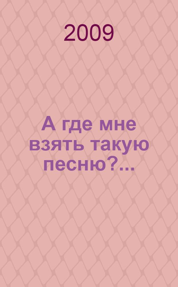 А где мне взять такую песню?.. : стихи