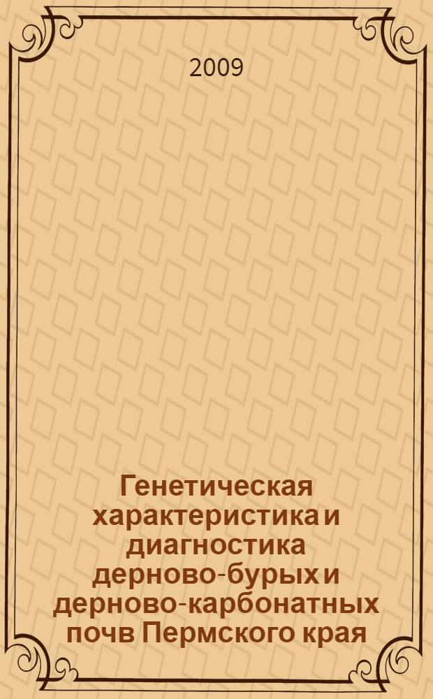 Генетическая характеристика и диагностика дерново-бурых и дерново-карбонатных почв Пермского края : монография