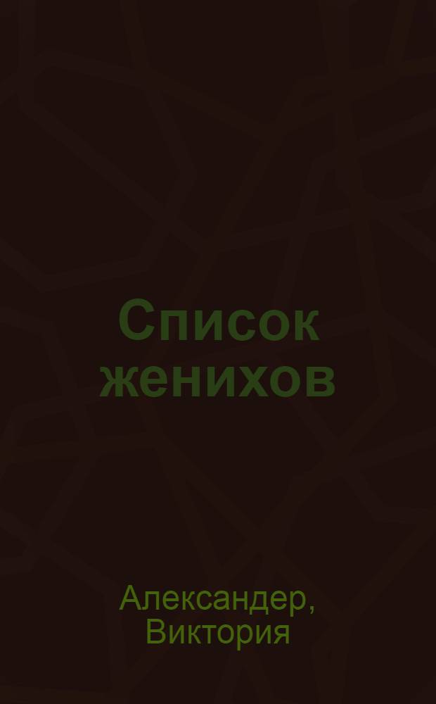 Список женихов : роман