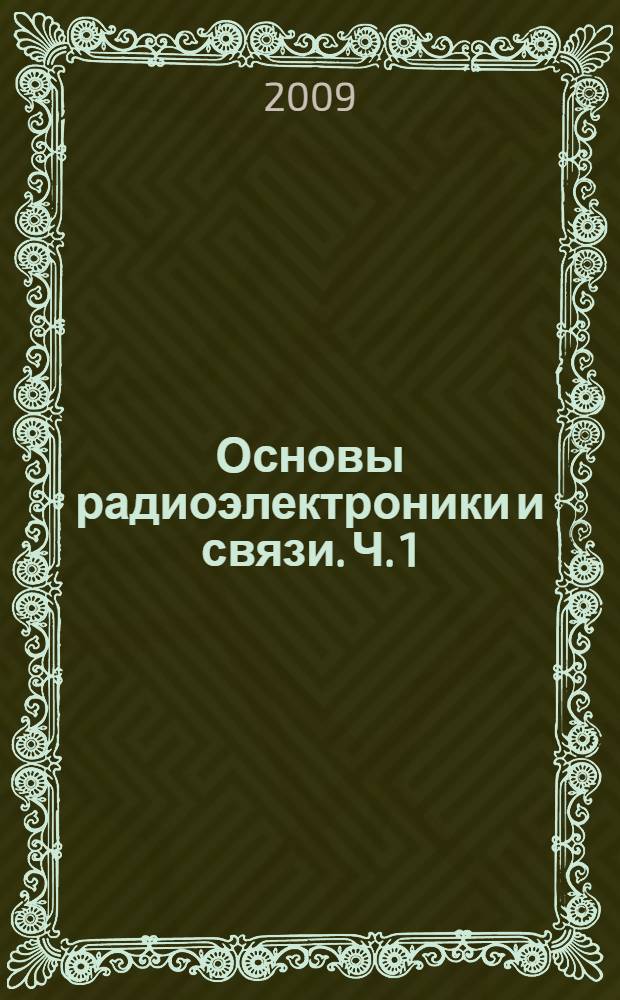 Основы радиоэлектроники и связи. Ч. 1 : Основы оптимального радиоприема