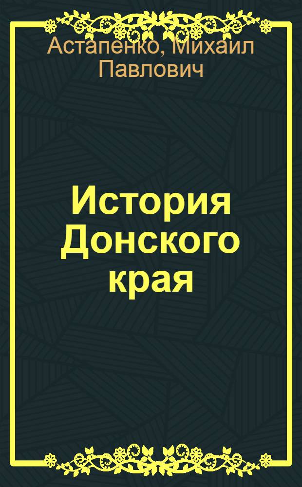 История Донского края : 1920-2006 гг. : учебное пособие