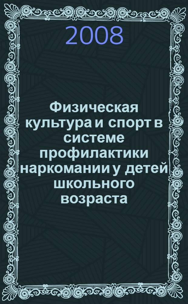 Физическая культура и спорт в системе профилактики наркомании у детей школьного возраста