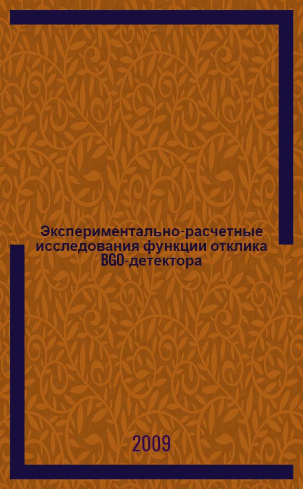 Экспериментально-расчетные исследования функции отклика BGO-детектора (127х60 мм) к гамма-квантам С Еy = 16,00 и 20,43 МэВ