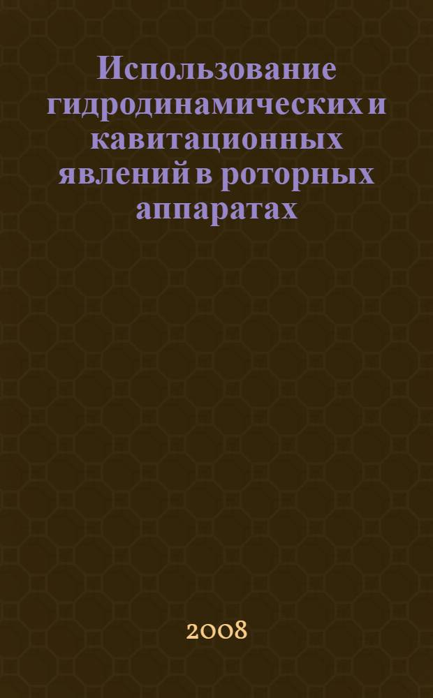 Использование гидродинамических и кавитационных явлений в роторных аппаратах