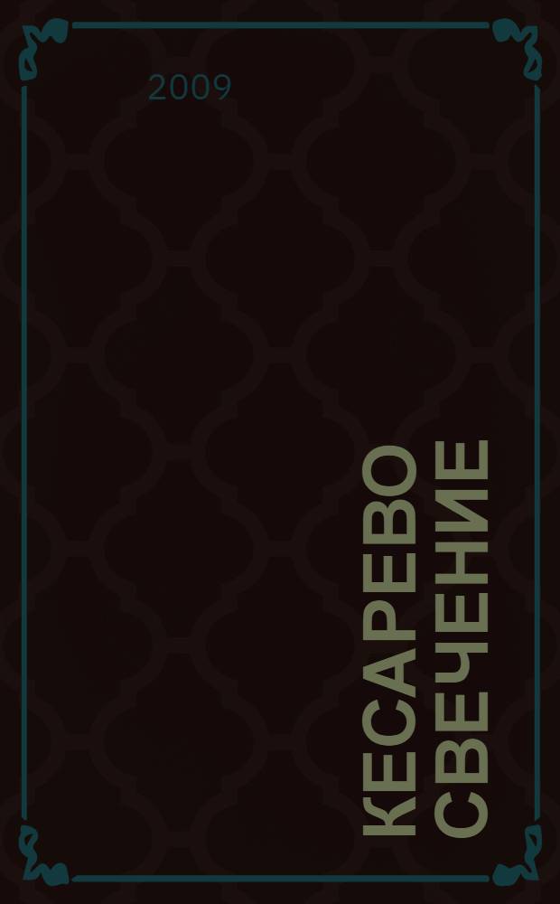 Кесарево свечение : роман