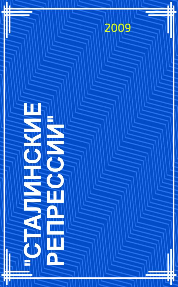 "Сталинские репрессии" : великая ложь XX века