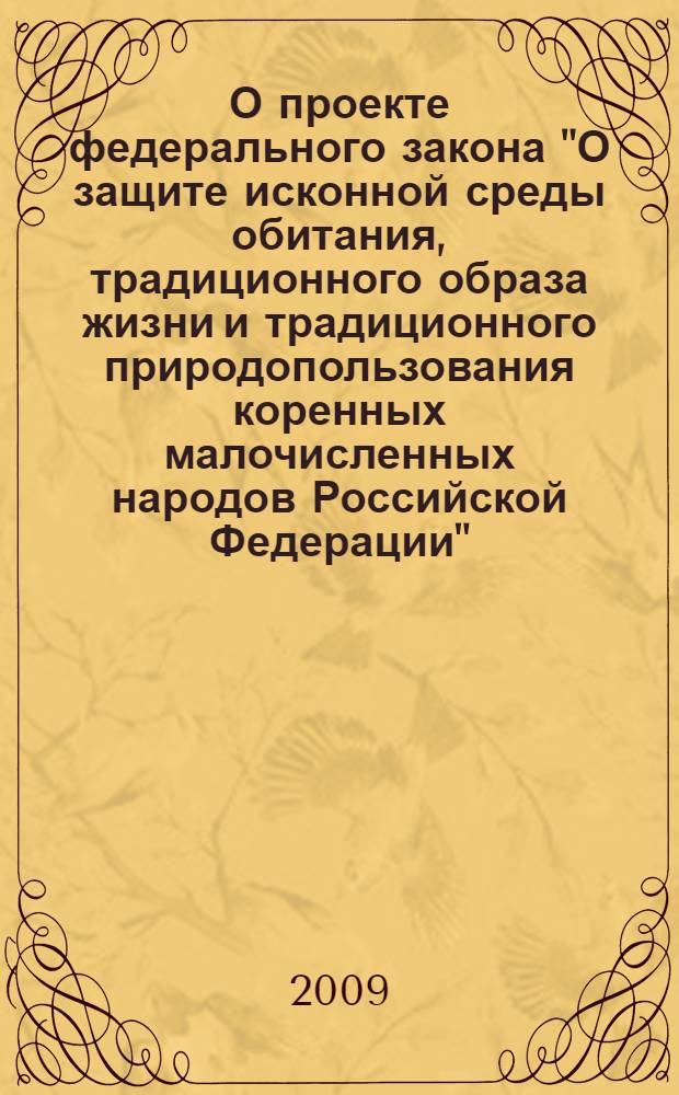 О проекте федерального закона "О защите исконной среды обитания, традиционного образа жизни и традиционного природопользования коренных малочисленных народов Российской Федерации" : материалы Парламентских слушаний, 17 апреля 2008 г