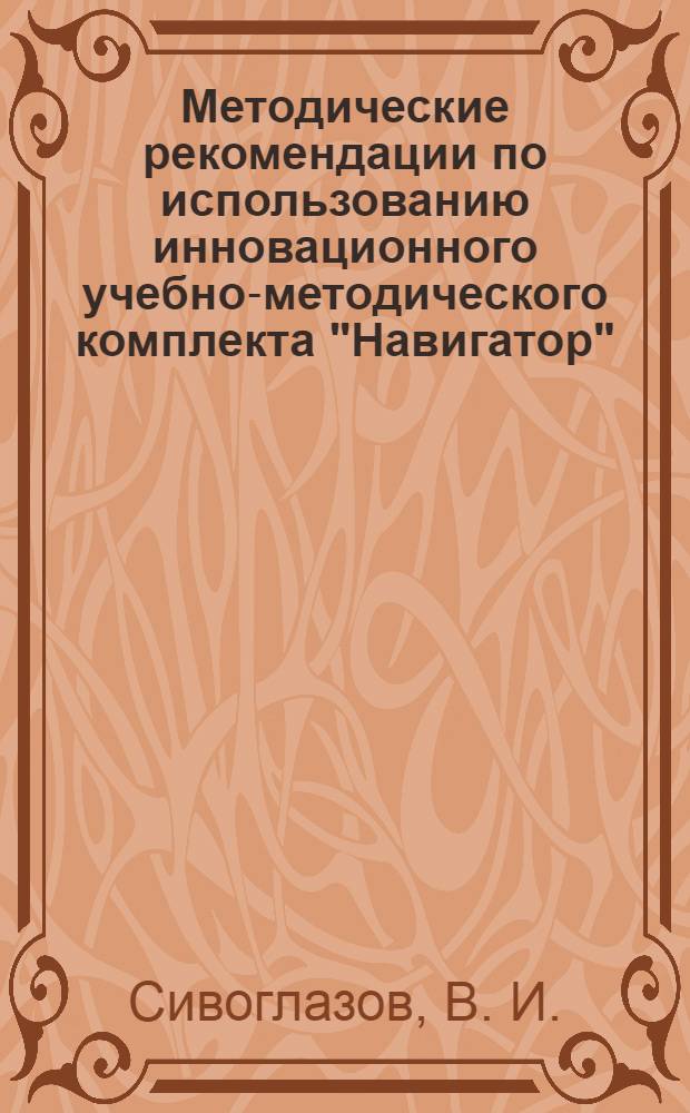 Методические рекомендации по использованию инновационного учебно-методического комплекта "Навигатор". Биология. Общая биология. 10 класс