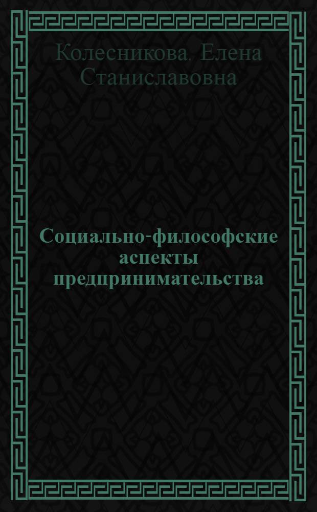 Социально-философские аспекты предпринимательства : автореферат диссертации на соискание ученой степени к.филос.н. : специальность 09.00.11