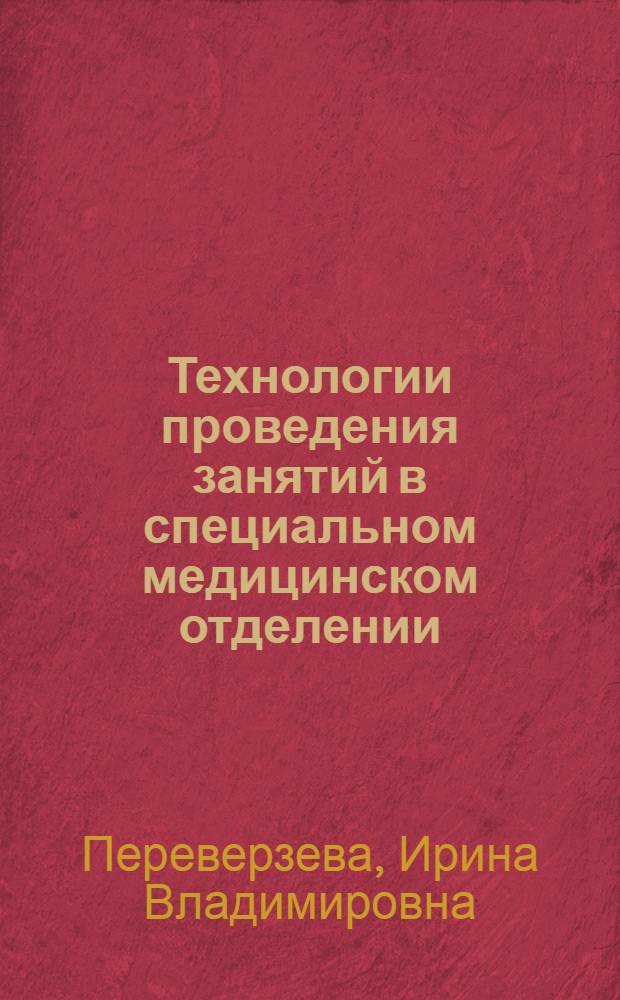 Технологии проведения занятий в специальном медицинском отделении : учебно-методическое пособие