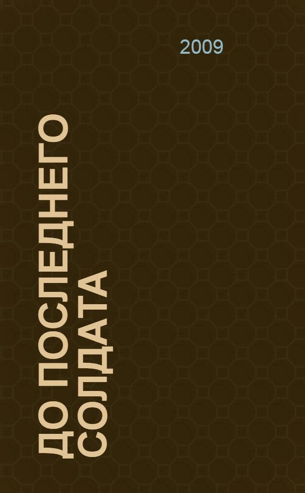 До последнего солдата : роман