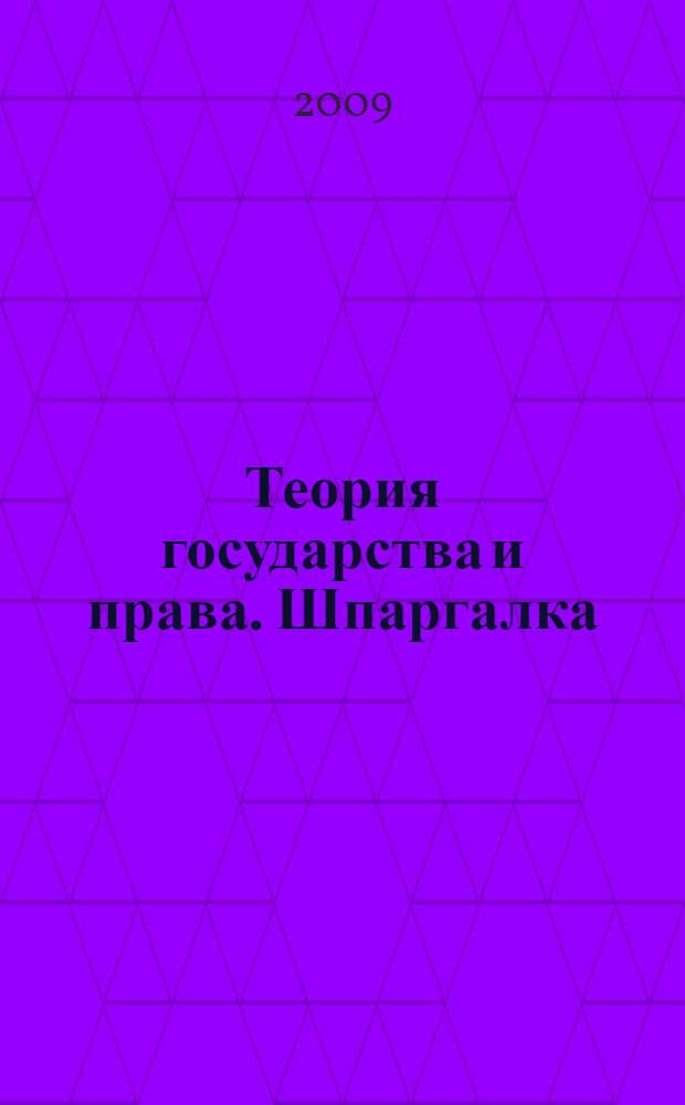 Теория государства и права. Шпаргалка