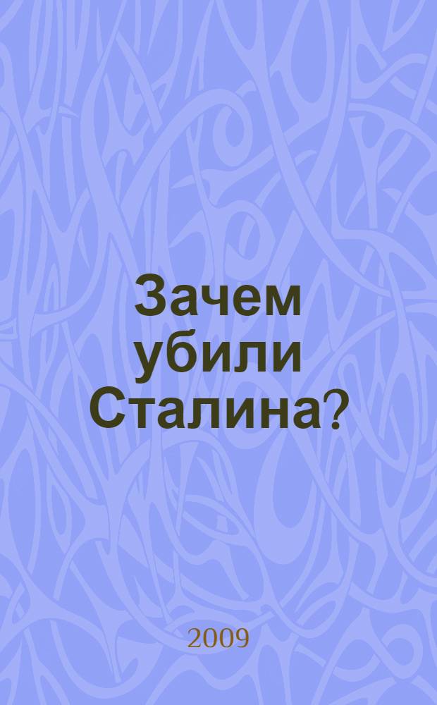 Зачем убили Сталина? : преступление века