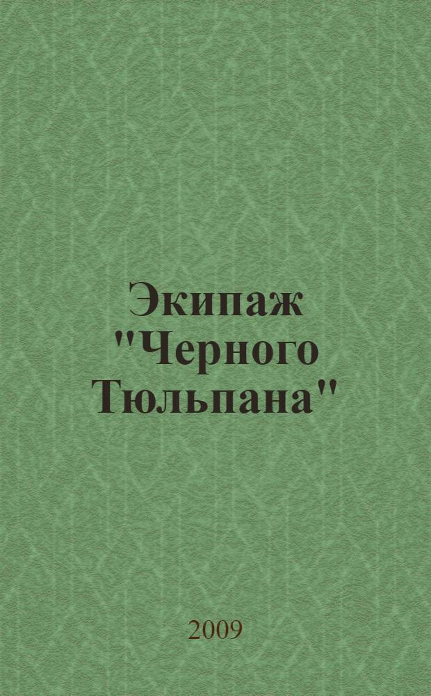 Экипаж "Черного Тюльпана" : сборник