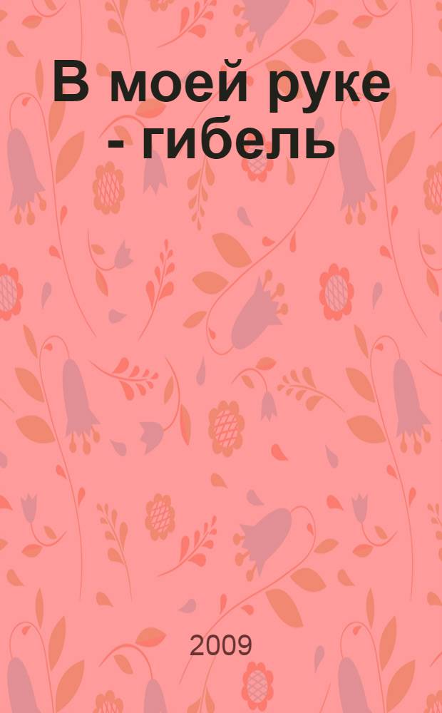 В моей руке - гибель : роман
