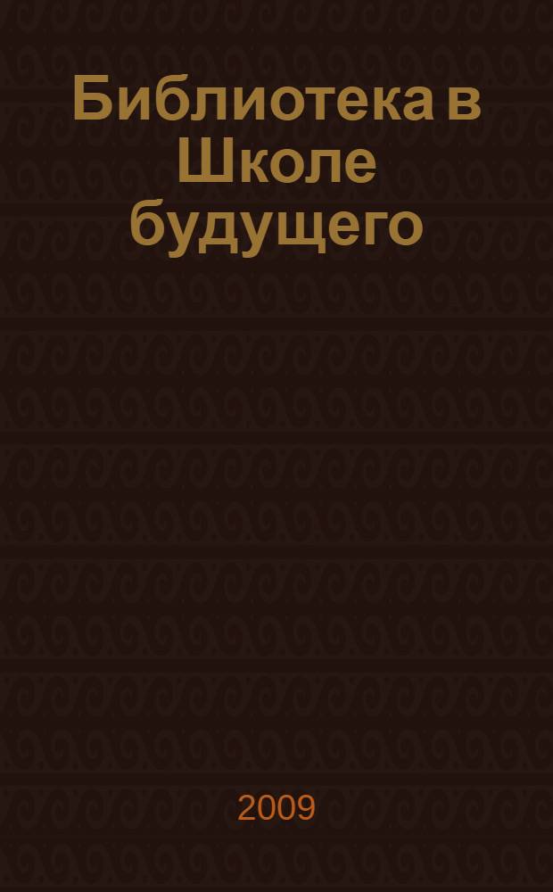 Библиотека в Школе будущего : сценарно-методическое руководство