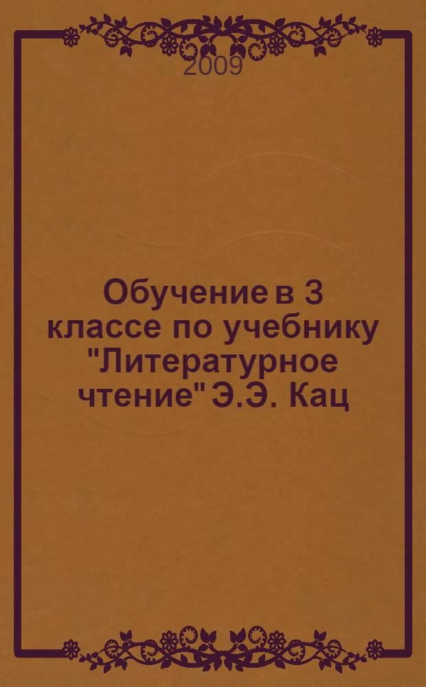 Обучение в 3 классе по учебнику "Литературное чтение" Э.Э. Кац : программа, методические рекомендации, тематическое планирование