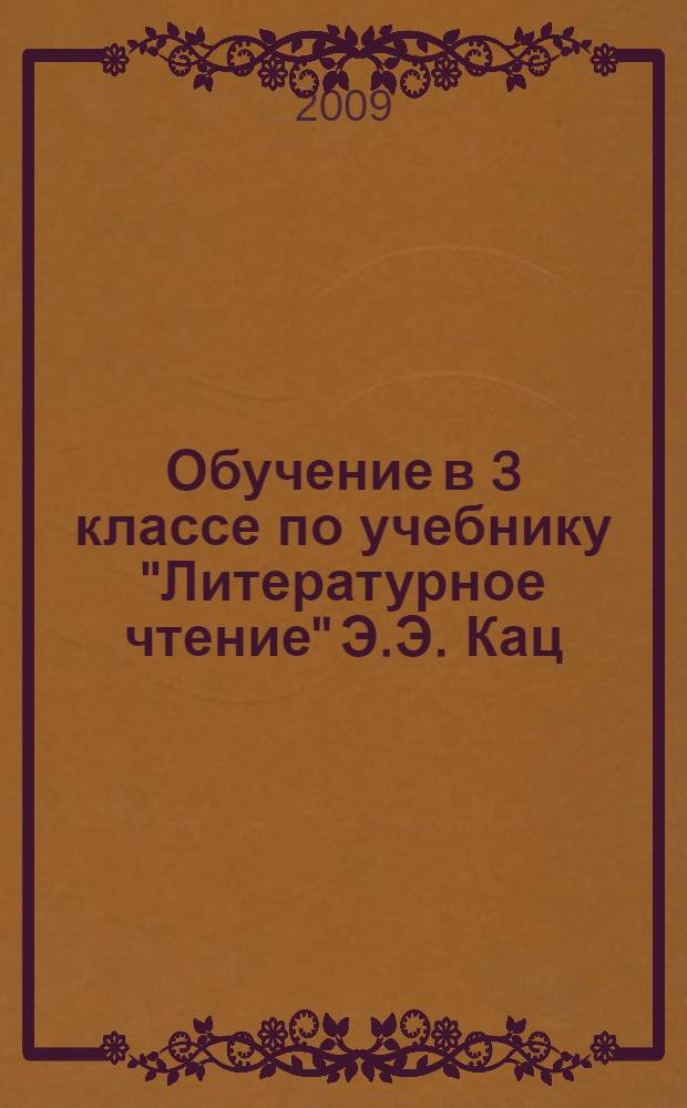 Обучение в 3 классе по учебнику "Литературное чтение" Э.Э. Кац : программа, методические рекомендации, тематическое планирование