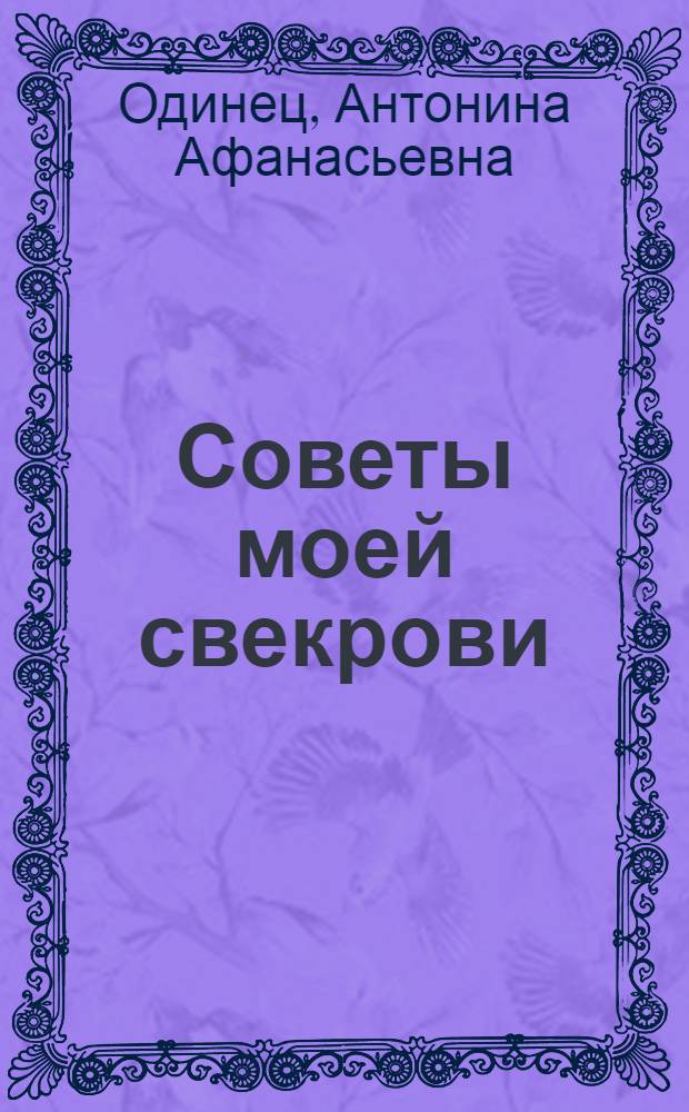 Советы моей свекрови