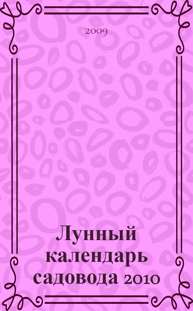 Лунный календарь садовода 2010