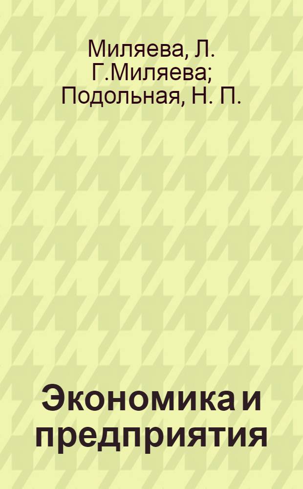Экономика и предприятия