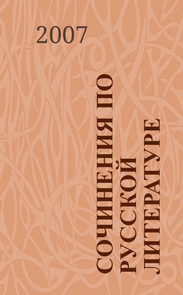 Сочинения по русской литературе : весь курс : сборник