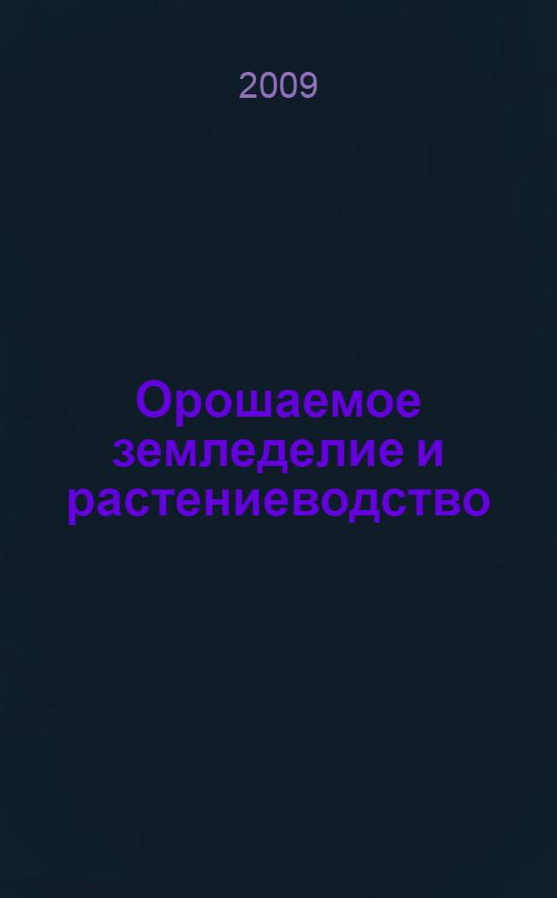 Орошаемое земледелие и растениеводство : учебное пособие для студентов аграрных вузов, обучающихся по специальности "Агрономия"