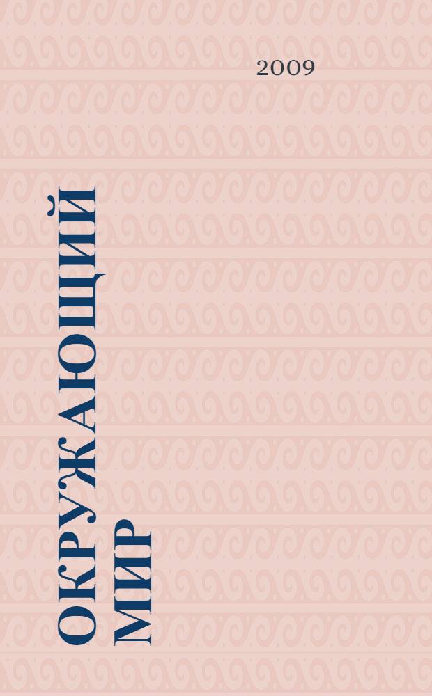 Окружающий мир : 3 класс : учебник для общеобразовательных учреждений : в 2 ч