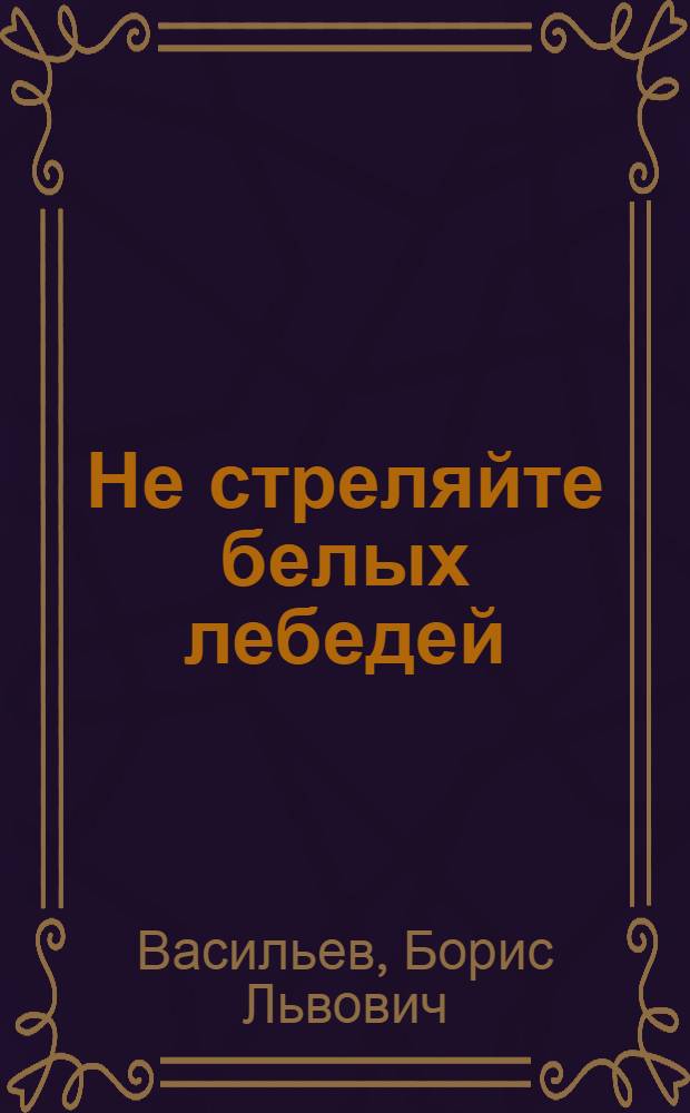 Не стреляйте белых лебедей