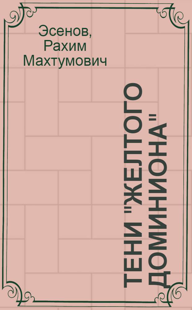 Тени "Желтого доминиона" : роман