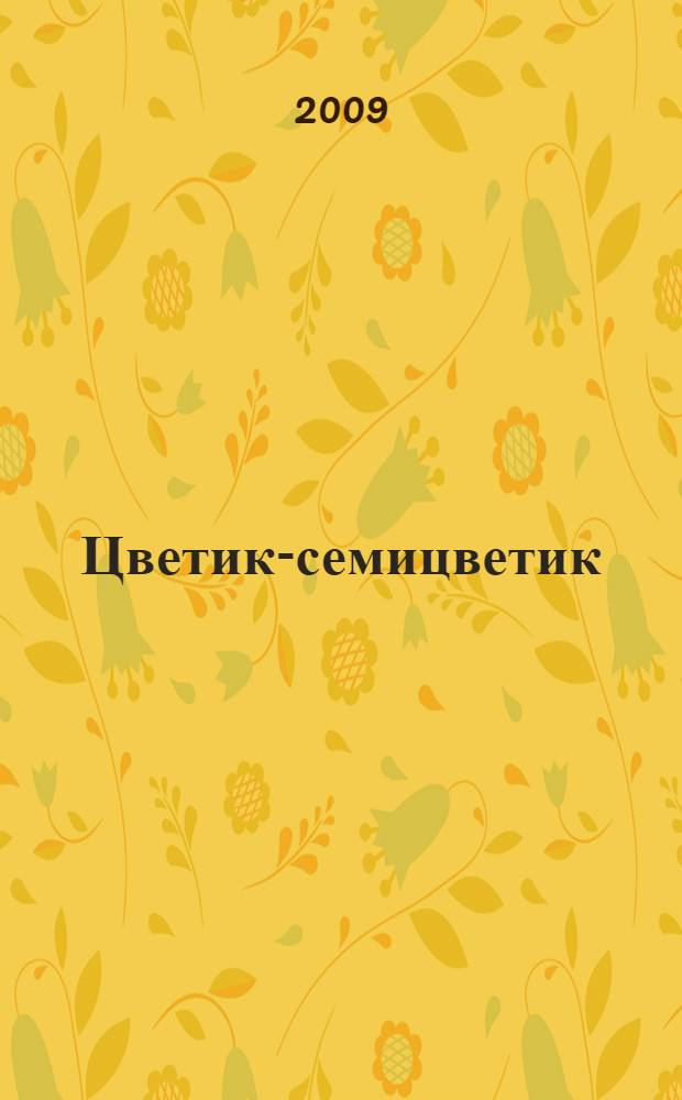 Цветик-семицветик : рассказы для детей : для дошкольного и младшего школьного возраста