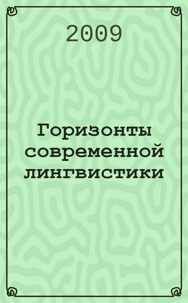 Горизонты современной лингвистики : традиции и новаторство : сборник в честь Е.С. Кубряковой