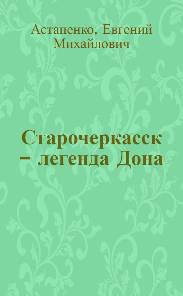 Старочеркасск - легенда Дона