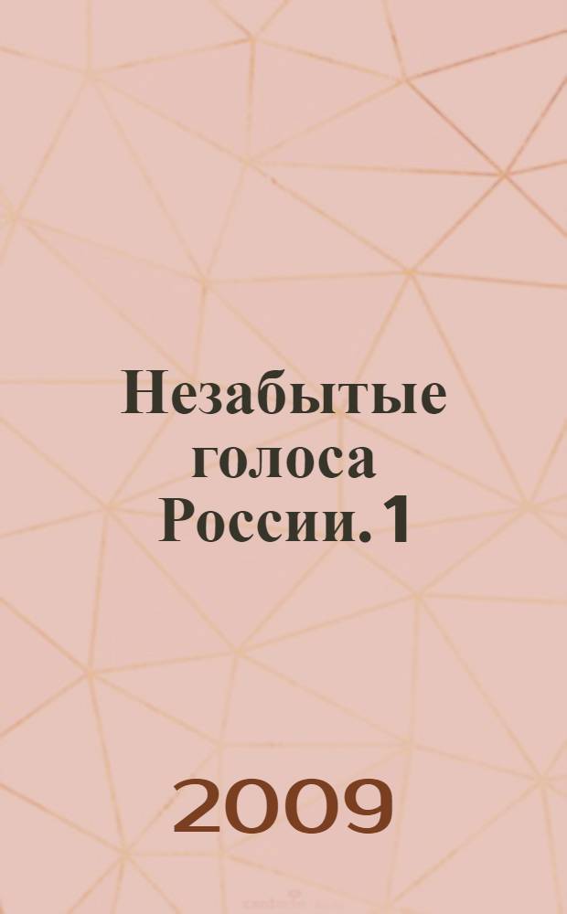 Незабытые голоса России. 1 : Звучат голоса отечественных филологов