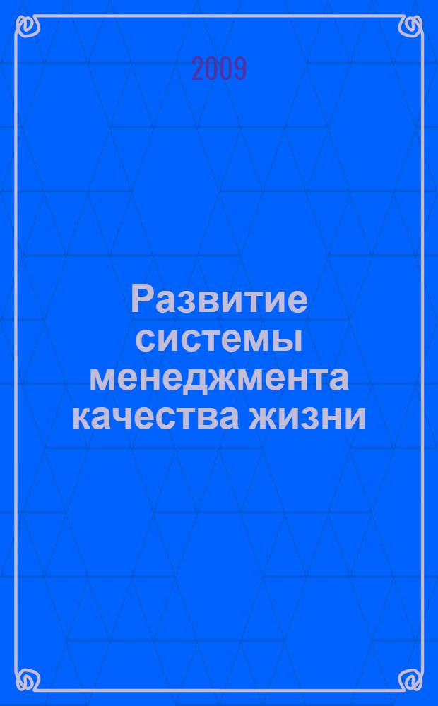 Развитие системы менеджмента качества жизни: теория, методология, практика : монография