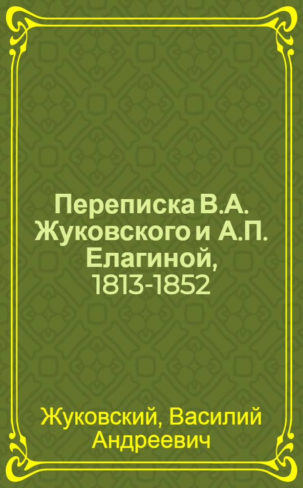 Переписка В.А. Жуковского и А.П. Елагиной, 1813-1852