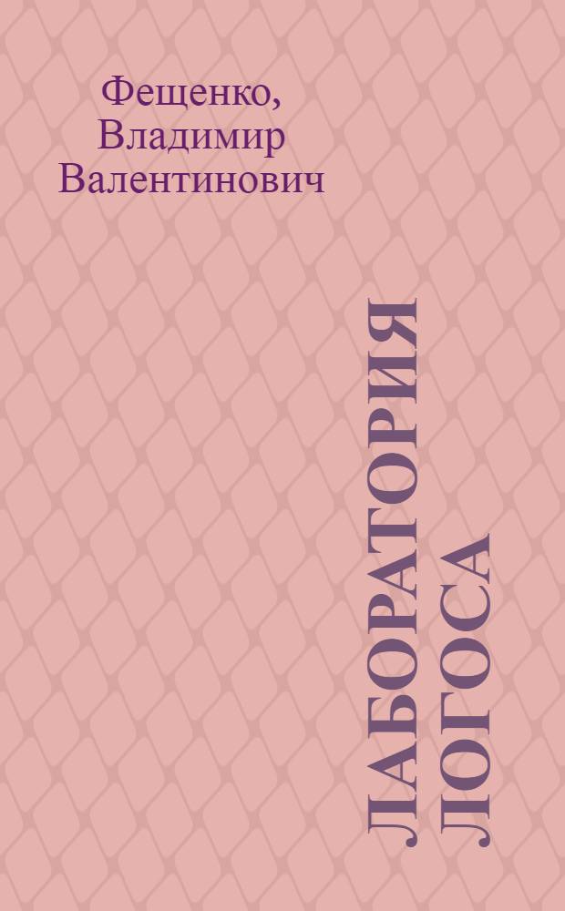 Лаборатория логоса : языковой эксперимент в авангардном творчестве