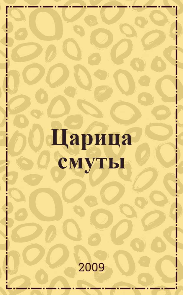 Царица смуты : исторический роман