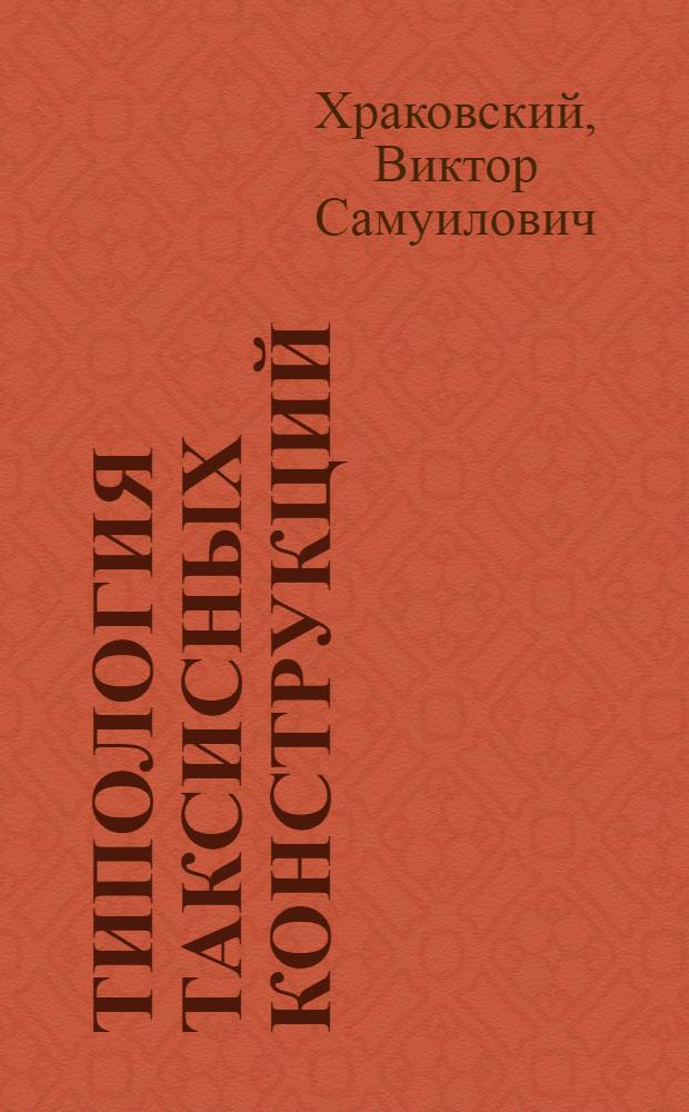 Типология таксисных конструкций