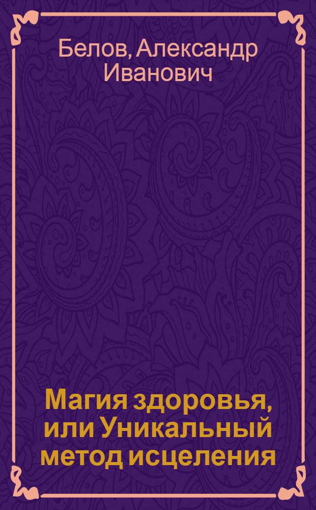 Магия здоровья, или Уникальный метод исцеления