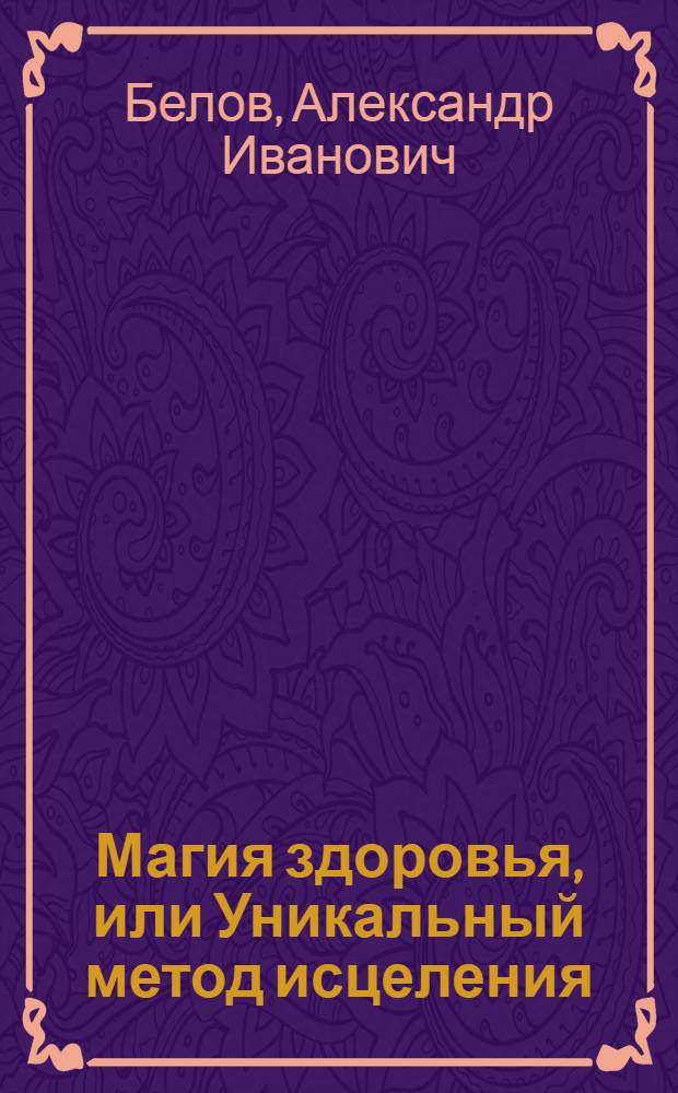 Магия здоровья, или Уникальный метод исцеления