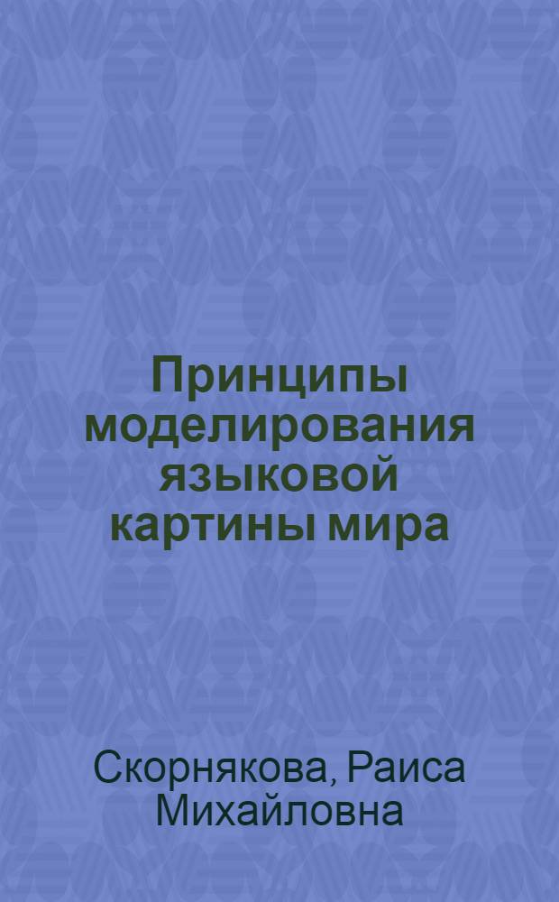 Принципы моделирования языковой картины мира : монография