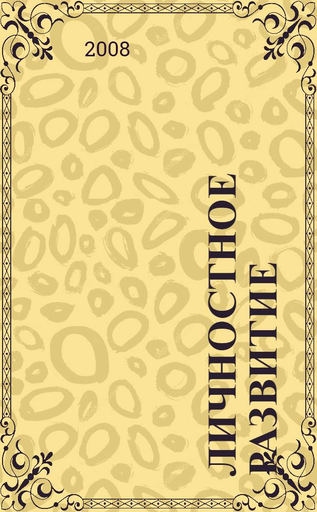 Личностное развитие: прогностические модели, факторы, вариативность : коллективная монография